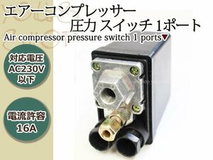 エアーコンプレッサー 圧力スイッチ 上プル 1ポート 175PSI、12バー 0.8Mpa停止 0.6Mpa起動 プレッシャースイッチ 補修・交換 スイッチ圧力