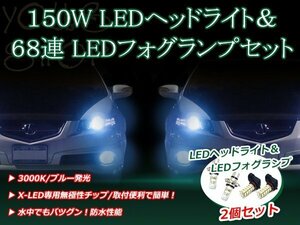 ランドクルーザープラド H14.10- 150W 12V/24V CREE LEDヘッドライト バルブ/68連 12V LEDフォグランプ セット フォグ ブルー 純正交換