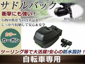 サドルバッグ 防滴 カーボン柄 セミハードタイプ ブラック自転車