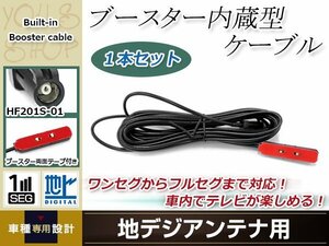 地デジアンテナ用 ブースター内蔵型ケーブル 1個 アンテナコード 5m ワンセグ フルセグ HF201S-01 コネクター KENWOOD MDV-Z702