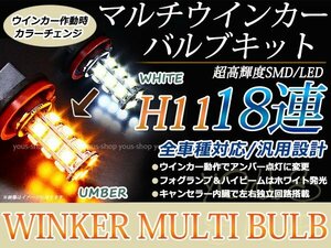 オデッセイ RB1 2 後期 18SMD 霧灯 アンバー 白 LEDバルブ フォグランプ ウインカー マルチ ターン デイライト ポジション H11