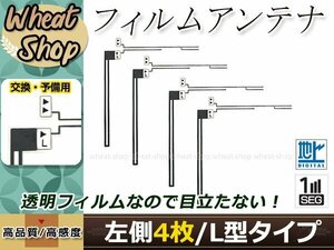 カロッツェリア ナビ楽ナビ AVIC-HRZ88GII 高感度 L型 フィルムアンテナ L 4枚 エレメント 載せ替え 補修用