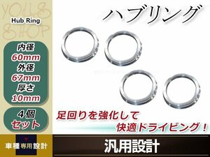 メール便送料無料 新品 アルミ ハブリング 4個 外径φ67mm→内径φ60mm 変換 ハブセン ハンドル ブレ防止 社外ホイールからハブ径60ｍｍへ