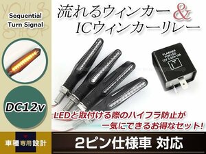 バイク 流れるウインカー LED 12V クリア アンバー 4個セット ２ピン ICウインカーリレー付き シーケンシャル ウインカー モンスター