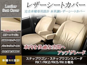 PVCレザー シートカバー ステップワゴン RK1/RK2/RK5/RK6 H24/4-H27/4 8人乗り用 フルセット ベージュ アイボリー 防水 純正交換式