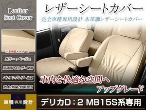 PVCレザー シートカバー デリカD:2 MB15S H23/2-H24/5 5人乗り用 フルセット ベージュ アイボリー 防水 純正交換式