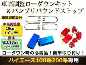 100/200系 ハイエース/レジアスエース アルミ製 ローダウン ブロックキット 1インチ 25mm 2WD バンプストップ リバウンドストップセット