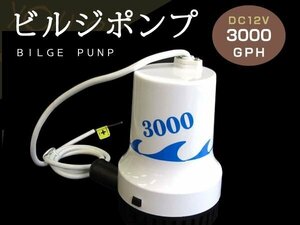 ビルジポンプ 3000GPH DC12V 水中ポンプ 排水 船舶 ヨット 釣り