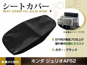 新品 HONDA ジュリオ AF52 張替え用 シートカバー リペア 補修用 タッカー固定用 別売あり バイク カスタム