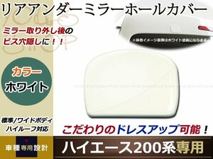 リア アンダーミラー ホールカバー ハイエース 標準/058ホワイト