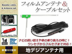 L型フィルムアンテナ 左1枚 地デジアンテナ用 ブースター内蔵型ケーブル 1本 ワンセグ フルセグ HF201コネクター carrozzeria SPH-DA09