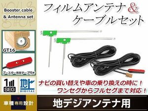 L型フィルムアンテナ 左2枚 地デジアンテナ用 ブースター内蔵型ケーブル 2本 ワンセグ フルセグ GT16 コネクター carrozzeria AVIC-ZH9990