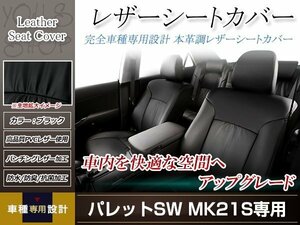 PVCレザー シートカバー パレットSW MK21S H24/6-H25/2 4人乗り用 フルセット ブラック 防水 ドレスアップ 純正交換式