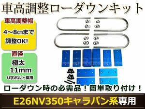 キャラバン NV350 E26 アルミ製 車高調整ブロックキット アルミブロックキット 車庫調整ブロックキット ローダウン カスタムパーツ