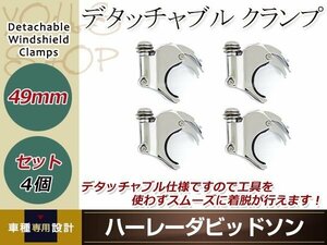 ハーレー フォーククランプ 4個セット メッキ 49mm デタッチャブルクランプ ウインドシールド クォーター フェアリング スポーツスター