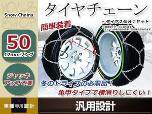 亀甲型 金属製 タイヤチェーン 2本分 12㎜リング ジャッキアップ不要 簡単装着 コンパクト収納 14インチ 175/65R14 突然の雪、路面の凍結に