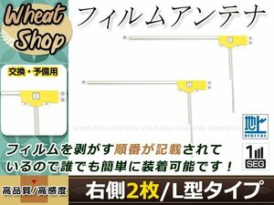 トヨタ/ダイハツ DOPナビ NSZT-W61G 高感度 L型 フィルムアンテナ R 2枚 エレメント 載せ替え 補修用