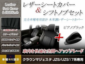 PVCレザー ブラック シートカバー シフトノブセット ピアノブラック クラウンロイヤル JZS17# H11/9-H15/12 5人乗り用 フルセット 防水