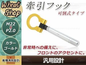 AHR20W エスティマハイブリッド M22×P2.0 ゴールド 牽引フック 折りたたみ式 けん引フック レスキュー トーイングフック 脱着式 可倒式