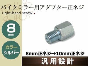 バイク用ミラー 変換アダプター ミラー8mm正ネジ→車体10mm正ネジ シルバー 1個単品 ミラー高さ調整アダプター 汎用 ミラー交換アダプター