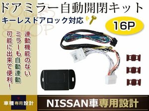 日産 エルグランド E51後期 ミラー自動格納キット 電動 ユニット 自動開閉 スタートエンジン対応 キーレス ドアロック/アンロック連動