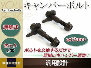 ウイングロード 1999-2005 Y11/NY11 12mm キャンバー調整ボルト 調整幅 ±1.75°鬼キャン ローダウン 調整式