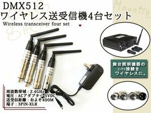 DMX512 ワイヤレス 送受信機 2.4GHz 4本セット 音楽 舞台 装置