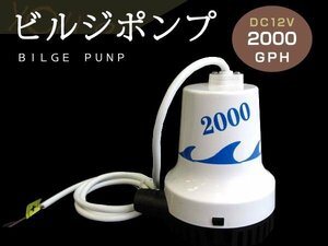 ビルジポンプ 2000GPH DC12V 水中ポンプ 排水 船舶 ヨット 釣り