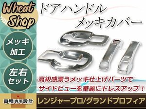 日野 レンジャープロ グランド NEW プロフィア メッキ ドア ハンドル カバー ドア ガーニッシュ 外装 トラック パーツ デコトラ カスタム