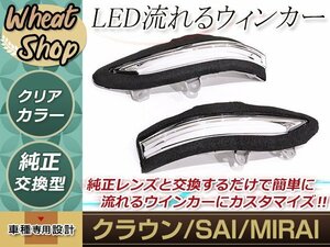 トヨタ クラウン GRS210 シーケンシャル ウインカー サイドマーカー ドアミラー LED 210系 ハイブリッド ロイヤル アスリート 純正交換