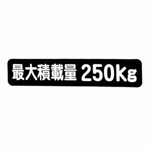 Б メール便 最大積載量 ステッカー シール 背景黒×白文字 枠なし 車検に 【最大積載量250kg】 軽トラック 軽バン トラックの画像2