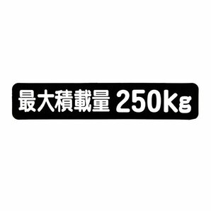 Б メール便 最大積載量 ステッカー シール 背景黒×白文字 枠なし 車検に 【最大積載量250kg】 軽トラック 軽バン トラックの画像1