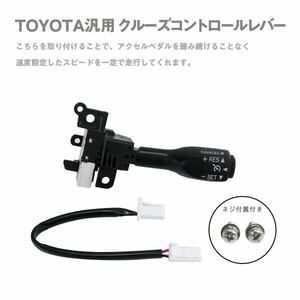 Б 新品 送料無料 60系 トヨタ ハリアー クルーズコントロール クルコン スイッチ 互換 後付け 高速道路 レバー セット