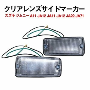 Б スズキ ジムニー JA11 JA12 JA11 JA12 JA22 JA71 LED ウインカー サイドマーカー クリアマーカー クリアレンズ 左右セット 社外品