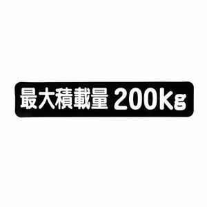 Б メール便 最大積載量 ステッカー シール 背景黒×白文字 枠なし 車検に 【最大積載量200kg】 軽トラック 軽バン トラック