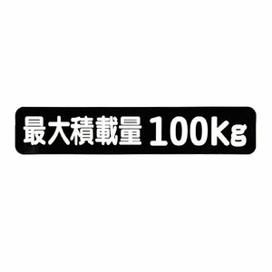 Б メール便 最大積載量 ステッカー シール 背景黒×白文字 枠なし 車検に 【最大積載量100kg】 軽トラック 軽バン トラック