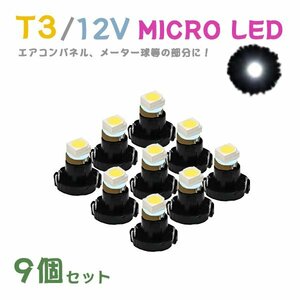 Б メール便送料無料 9個セット 電球 メーター エアコンパネル パネルライト 自動車LED チップ LED 12V SMD T3 汎用 車用 自動車 ホワイト