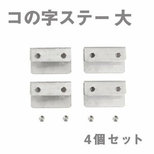 Б メール便 ステンレス製 コの字ステー エアロパーツ リアウイング トランクスポイラー 取り付け 固定金具 40mm×24mm×12mm 大 4個