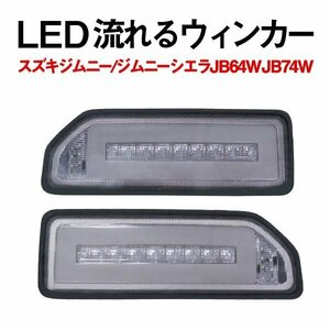 Б スズキ ジムニー/ジムニーシエラ JB64W JB74W H30.7～ LED テールランプ テールライト スモーク 流れるウィンカー シーケンシャル内蔵