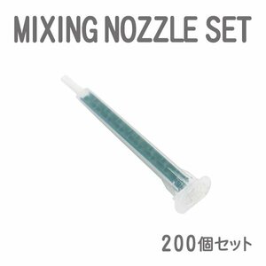 Б 送料無料！ ミキシングノズル グラスプ メグミックス デブコン リプラスト ウレタン voice 接着剤 板金 ウレタン ロックタイト 200本