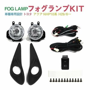 Б トヨタ アクア NHP10系 H29/6～ 後期 専用設計 フォグランプ フォグ キット メッキモール リレー スイッチ付 後付け フォグカバー