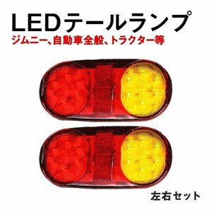 Б 軽トラ トレーラー ジムニー フォークリフト トラクター 自動車全般 汎用 小型 12V専用 反射板付 LED テールランプ テールライト 2個