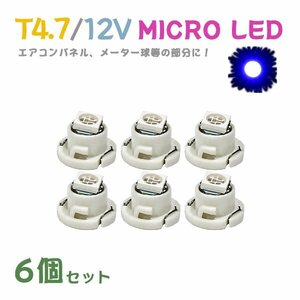 Б メール便送料無料 6個セット 電球 メーター エアコンパネル パネルライト 自動車LED チップ LED 12V SMD T4.7 汎用 車用 自動車 ブルー