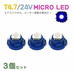 Б メール便送料無料 3個セット メーター エアコンパネル パネルライト 自動車 LED チップ 24V SMD T4.7 バルブ トラック 大型車 ブルー