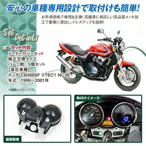 純正タイプ HONDA メーターカバー セット CB400SF VTEC1 NC39 V1 1999-2001年 外装 CB400SB ケース BEET スピード タコの画像2