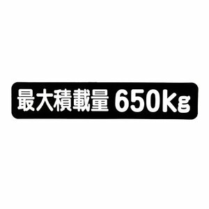 Б メール便 最大積載量 ステッカー シール 背景黒×白文字 枠なし 車検に 【最大積載量650kg】 軽トラック 軽バン トラック