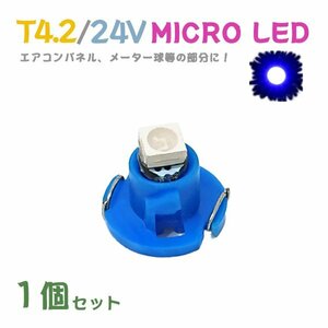 Б メール便送料無料 1個セット メーター エアコンパネル パネルライト 自動車 LED チップ 24V SMD T4.2 バルブ トラック 大型車 ブルー