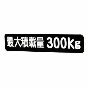 Б メール便 最大積載量 ステッカー シール 背景黒×白文字 枠なし 車検に 【最大積載量300kg】 軽トラック 軽バン トラックの画像2