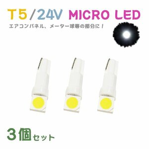 Б メール便送料無料 3個セット ホワイト メーター エアコンパネル パネルライト 自動車 LED チップ 24V SMD T5 バルブ トラック 大型車