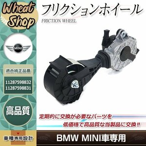 BMW MINI ミニ R55 R56 R57 R58 R59 R60 R61 クーパー Cooper クーパーS One 摩擦ホイール/フリクションホイール 11287598832 11287598831